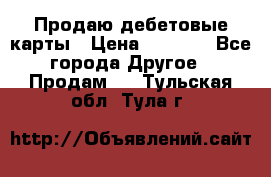 Продаю дебетовые карты › Цена ­ 4 000 - Все города Другое » Продам   . Тульская обл.,Тула г.